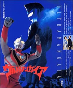 ウルトラマンガイア―テレビマガジン特別編集(中古品)