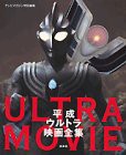 テレビマガジン特別編集 平成ウルトラ映画全集(中古品)