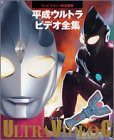 平成ウルトラビデオ全集―テレビマガジン特別編集(中古品)