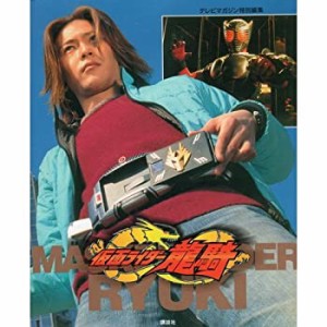 テレビマガジン特別編集 仮面ライダー龍騎(中古品)