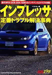 インプレッサ定番トラブル解決事典―歴代WRX(GC8、GDA/GDB)のメンテナンス (中古品)