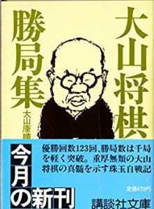 大山将棋勝局集 (講談社文庫)(中古品)