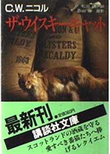 ザ・ウイスキーキャット (講談社文庫)(中古品)