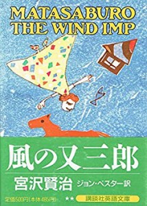 風の又三郎 (講談社英語文庫)(中古品)