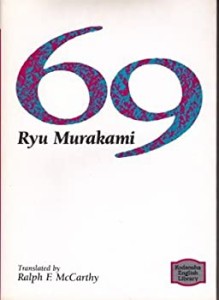 69 (講談社英語文庫)(中古品)