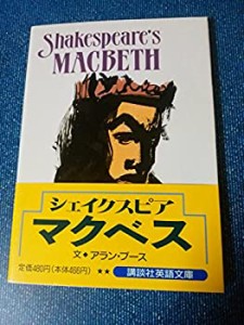 マクベス (講談社英語文庫)(中古品)