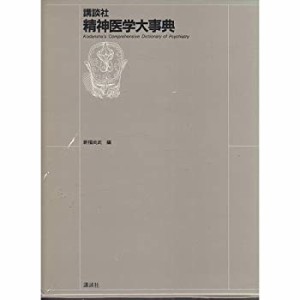 講談社 精神医学大事典(中古品)