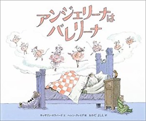 アンジェリーナは バレリーナ (講談社の翻訳絵本)(中古品)