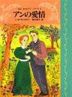 アンの愛情 (完訳 赤毛のアンシリーズ 3)(中古品)