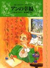 アンの幸福 (完訳 赤毛のアンシリーズ 4)(中古品)