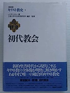 初代教会 (キリスト教史)(中古品)