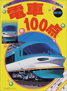 電車100点 (ゴールデンブック―のりものアルバム)(中古品)