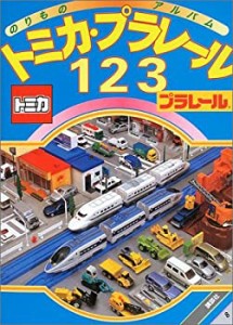 トミカ・プラレール１２３ (のりものアルバム（新）)(中古品)