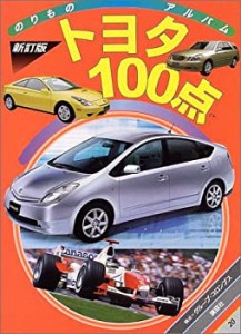 [新訂版]トヨタ100点 (のりものアルバム(新))(中古品)