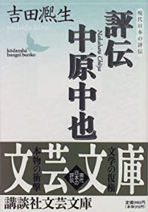 評伝 中原中也 (講談社文芸文庫―現代日本の評伝)(中古品)