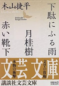 下駄にふる雨・月桂樹・赤い靴下 (講談社文芸文庫)(中古品)