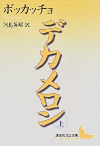 デカメロン(上) (講談社文芸文庫)(中古品)