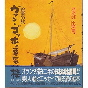 ヴァン・ゴッホの蜃気楼―絵筆の旅(中古品)