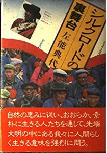 シルクロードの裏舞台(中古品)