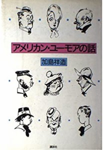 アメリカン・ユーモアの話(中古品)