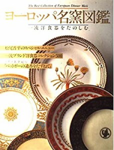 ヨーロッパ名窯図鑑―一流洋食器をたのしむ(中古品)