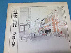 読書画録(中古品)