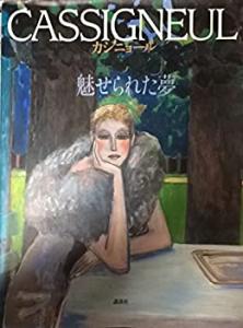 カシニョール ポスターの通販｜au PAY マーケット