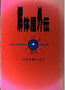 解体屋外伝(中古品)