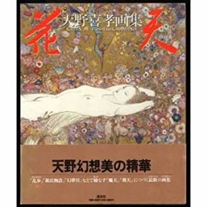 花天―天野喜孝画集(中古品)