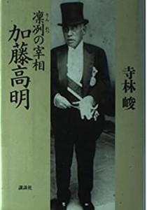 凛冽の宰相 加藤高明(中古品)