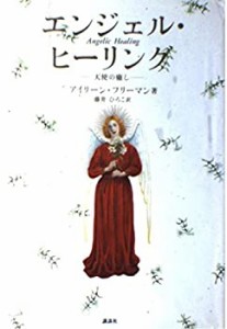 エンジェル・ヒーリング―天使の癒し(中古品)