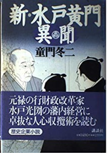 新・水戸黄門異聞(中古品)