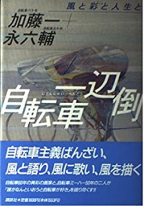 自転車一辺倒―風と彩と人生と(中古品)