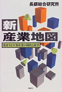 新 産業地図―激変する主要産業の現状と展望(中古品)