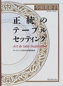 正統のテーブルセッティング—ヨーロッパ上流社会の食卓芸術(中古品)