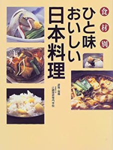 食材別ひと味おいしい日本料理(中古品)