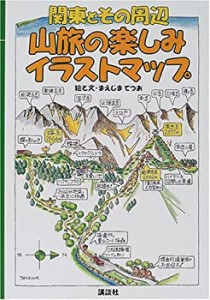 関東とその周辺 山旅の楽しみイラストマップ(中古品)