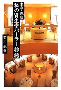 東京・銀座 私の資生堂パーラー物語(中古品)