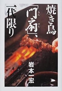 焼き鳥「門扇」、一代限り(中古品)