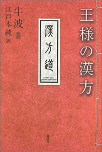 王様の漢方(中古品)