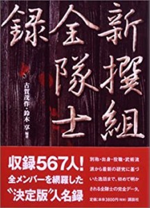 新撰組」全隊士録(中古品)の通販はau PAY マーケット - 丸山企画 | au PAY マーケット－通販サイト