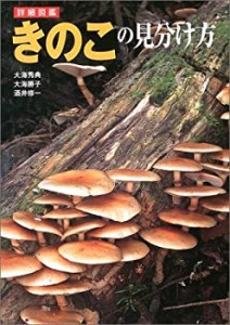 詳細図鑑 きのこの見分け方(中古品)