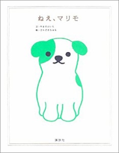 ねえ、マリモ (講談社の創作絵本)(中古品)