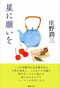 星に願いを(中古品)