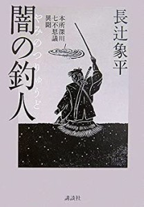 闇の釣人 本所深川七不思議異聞(中古品)