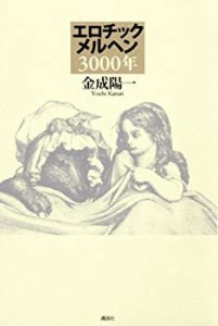 エロチックメルヘン3000年(中古品)