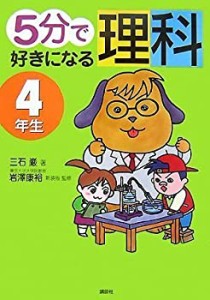 5分で好きになる理科 4年生(中古品)