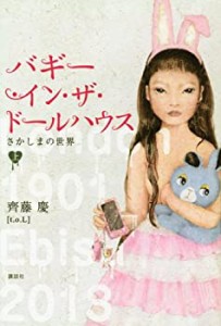 バギー・イン・ザ・ドールハウス　さかしまの世界　上(中古品)