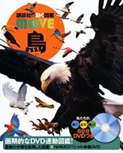 DVD付 鳥 (講談社の動く図鑑MOVE)(未使用 未開封の中古品)