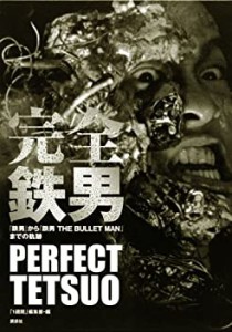 完全鉄男 『鉄男』から『鉄男 THE BULLET MAN』までの軌跡(中古品)